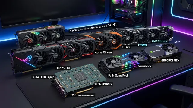 Как выбрать GTX 1080 Ti: версии разных производителей